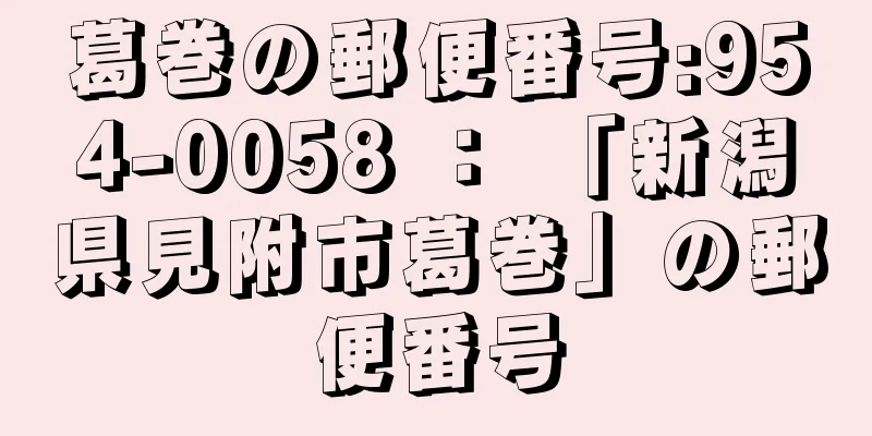 葛巻の郵便番号:954-0058 ： 「新潟県見附市葛巻」の郵便番号