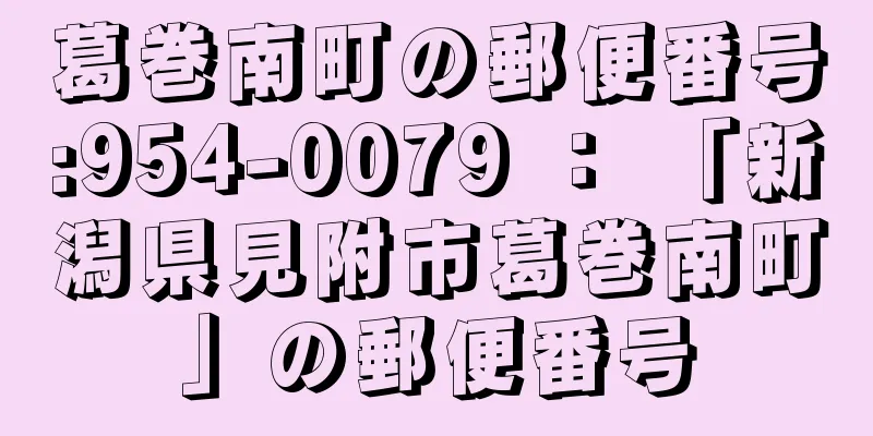 葛巻南町の郵便番号:954-0079 ： 「新潟県見附市葛巻南町」の郵便番号