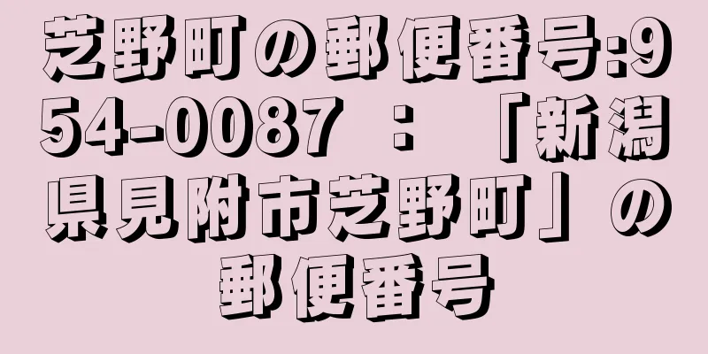 芝野町の郵便番号:954-0087 ： 「新潟県見附市芝野町」の郵便番号