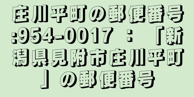 庄川平町の郵便番号:954-0017 ： 「新潟県見附市庄川平町」の郵便番号