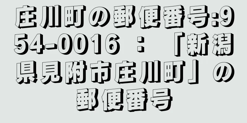 庄川町の郵便番号:954-0016 ： 「新潟県見附市庄川町」の郵便番号