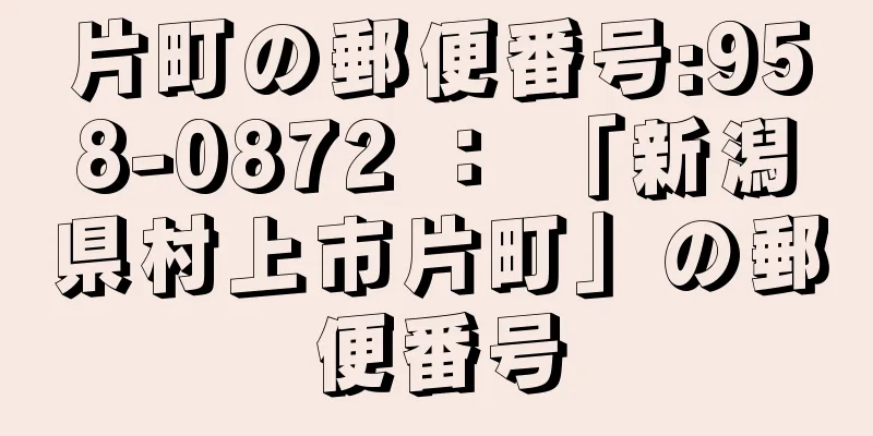 片町の郵便番号:958-0872 ： 「新潟県村上市片町」の郵便番号