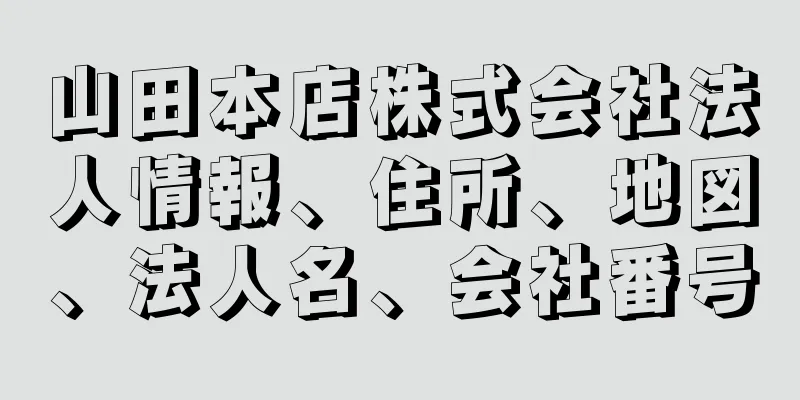 山田本店株式会社法人情報、住所、地図、法人名、会社番号
