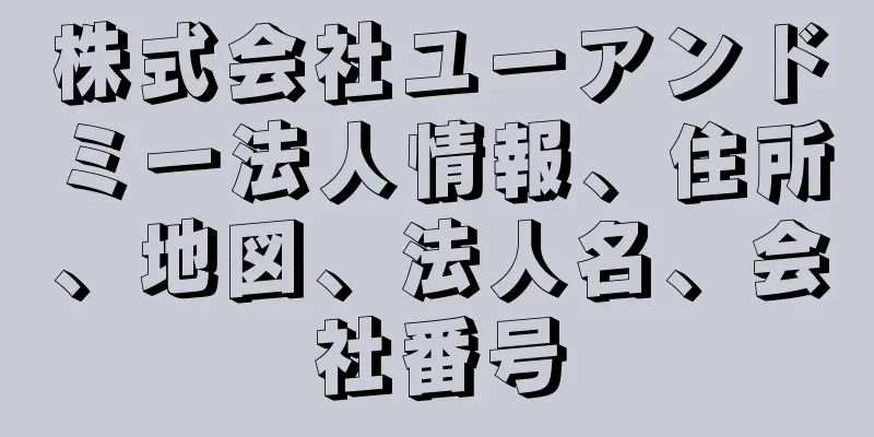 株式会社ユーアンドミー法人情報、住所、地図、法人名、会社番号