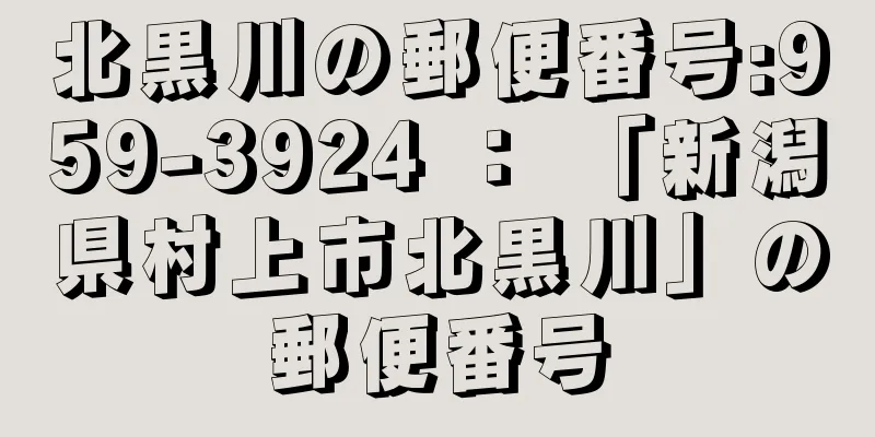 北黒川の郵便番号:959-3924 ： 「新潟県村上市北黒川」の郵便番号