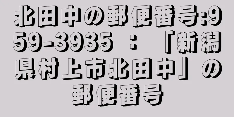 北田中の郵便番号:959-3935 ： 「新潟県村上市北田中」の郵便番号