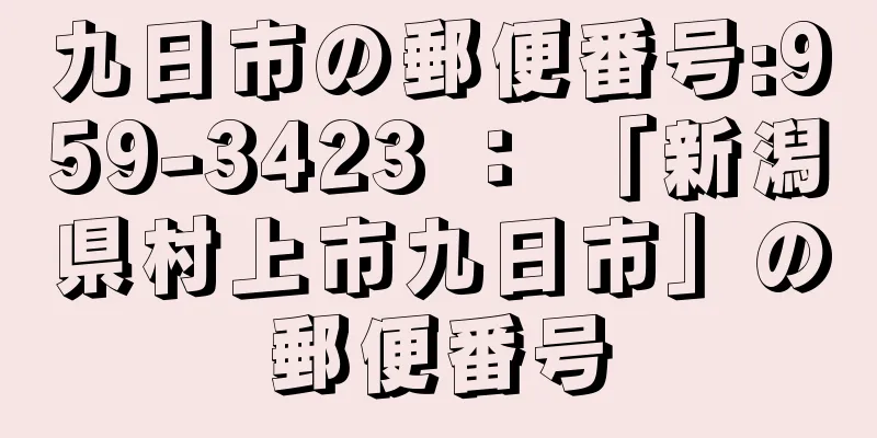 九日市の郵便番号:959-3423 ： 「新潟県村上市九日市」の郵便番号