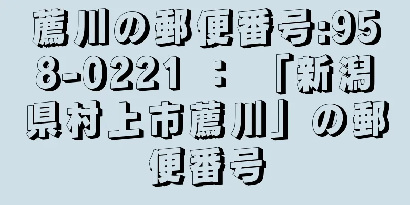 薦川の郵便番号:958-0221 ： 「新潟県村上市薦川」の郵便番号