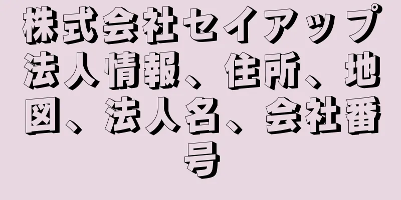 株式会社セイアップ法人情報、住所、地図、法人名、会社番号