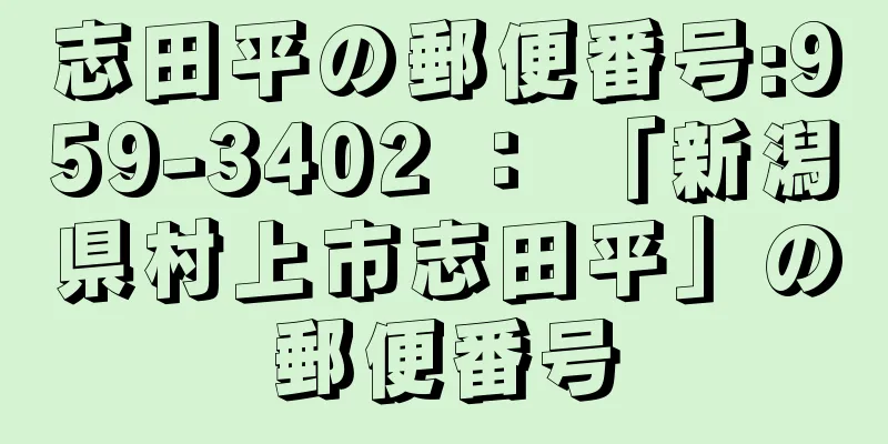 志田平の郵便番号:959-3402 ： 「新潟県村上市志田平」の郵便番号