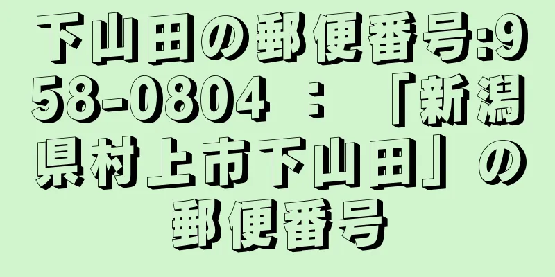 下山田の郵便番号:958-0804 ： 「新潟県村上市下山田」の郵便番号
