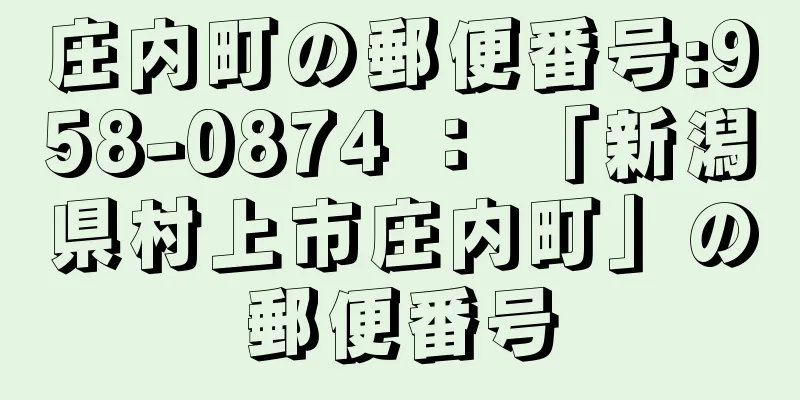 庄内町の郵便番号:958-0874 ： 「新潟県村上市庄内町」の郵便番号