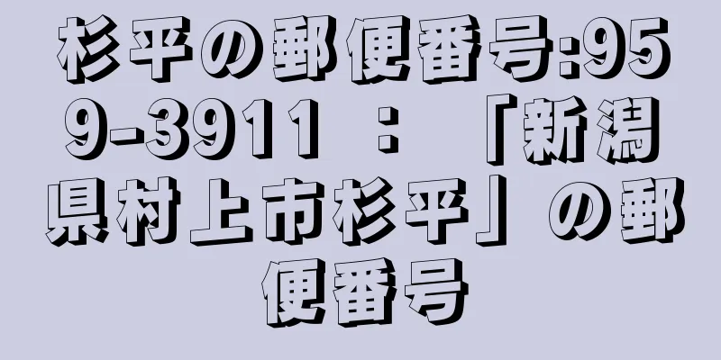 杉平の郵便番号:959-3911 ： 「新潟県村上市杉平」の郵便番号