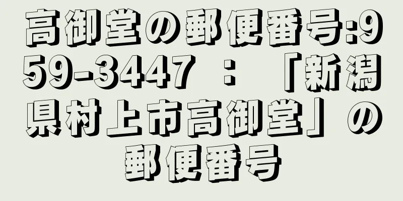 高御堂の郵便番号:959-3447 ： 「新潟県村上市高御堂」の郵便番号