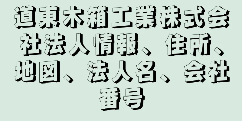 道東木箱工業株式会社法人情報、住所、地図、法人名、会社番号