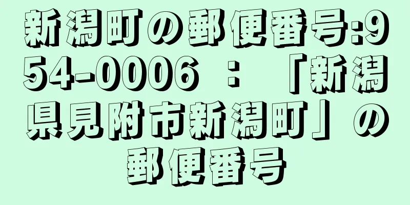 新潟町の郵便番号:954-0006 ： 「新潟県見附市新潟町」の郵便番号
