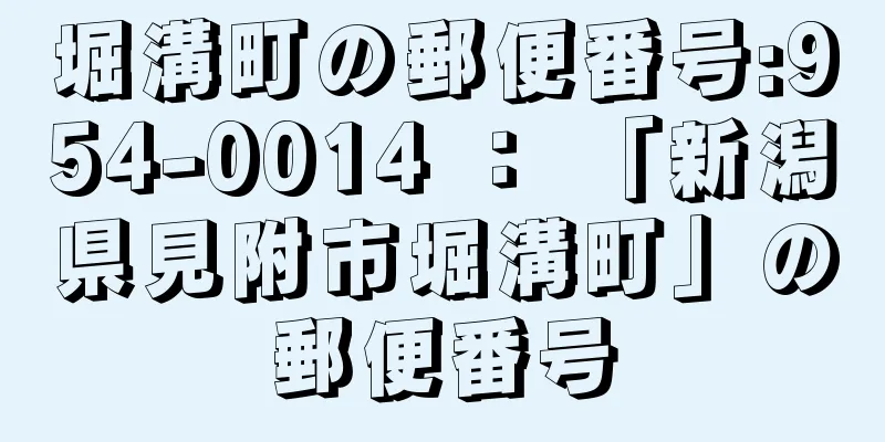 堀溝町の郵便番号:954-0014 ： 「新潟県見附市堀溝町」の郵便番号