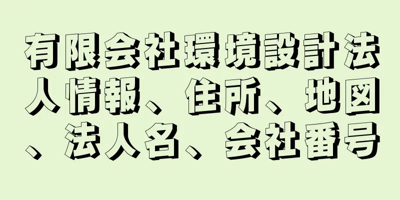 有限会社環境設計法人情報、住所、地図、法人名、会社番号