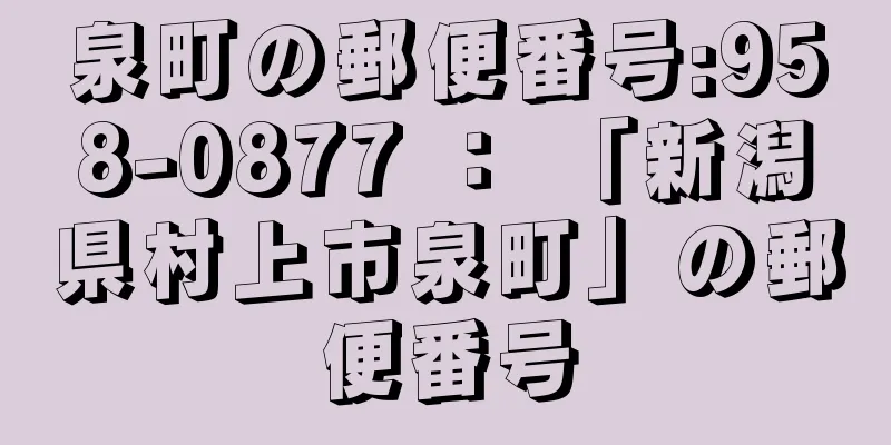 泉町の郵便番号:958-0877 ： 「新潟県村上市泉町」の郵便番号