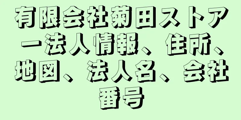 有限会社菊田ストアー法人情報、住所、地図、法人名、会社番号