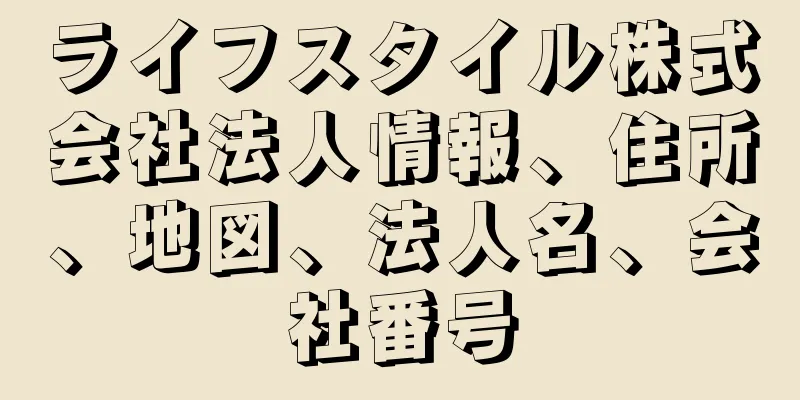 ライフスタイル株式会社法人情報、住所、地図、法人名、会社番号