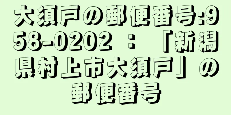 大須戸の郵便番号:958-0202 ： 「新潟県村上市大須戸」の郵便番号