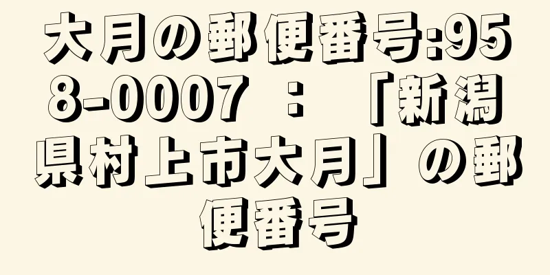 大月の郵便番号:958-0007 ： 「新潟県村上市大月」の郵便番号