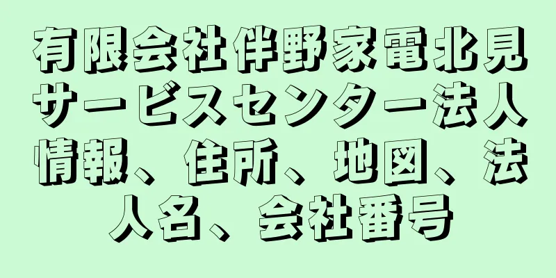 有限会社伴野家電北見サービスセンター法人情報、住所、地図、法人名、会社番号