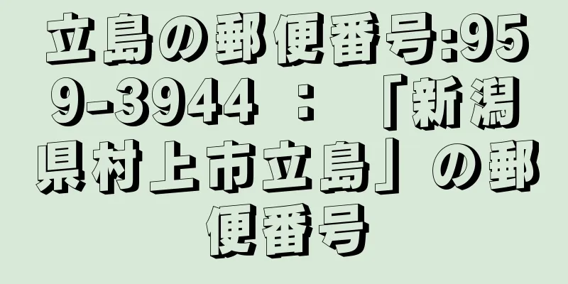 立島の郵便番号:959-3944 ： 「新潟県村上市立島」の郵便番号