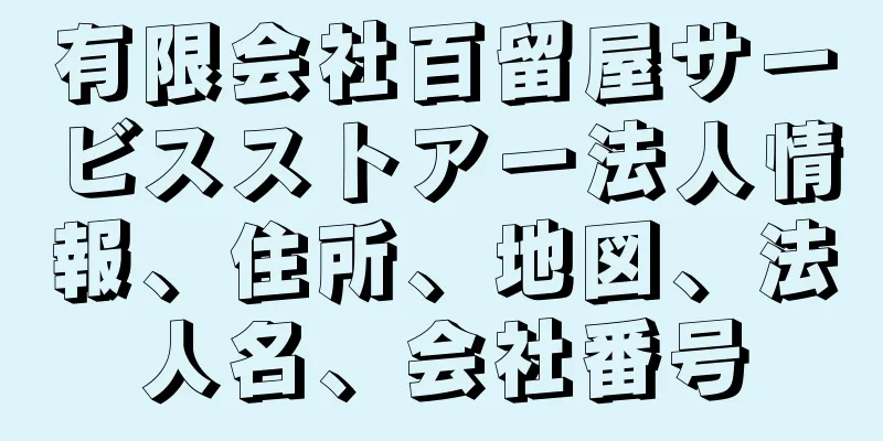 有限会社百留屋サービスストアー法人情報、住所、地図、法人名、会社番号