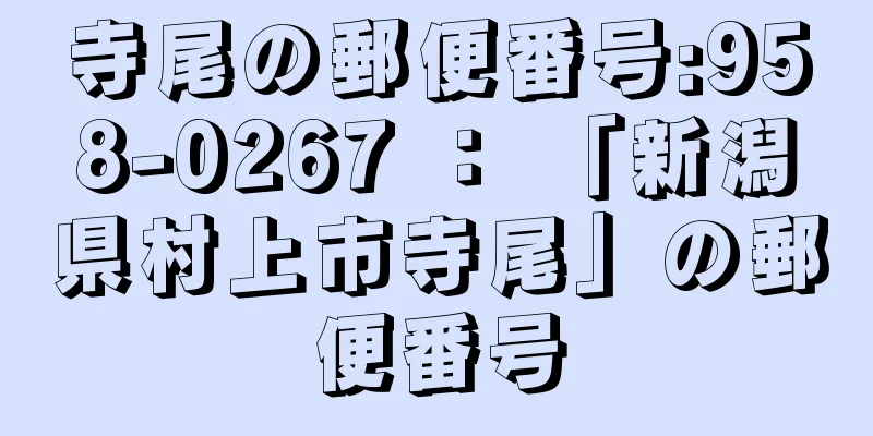 寺尾の郵便番号:958-0267 ： 「新潟県村上市寺尾」の郵便番号