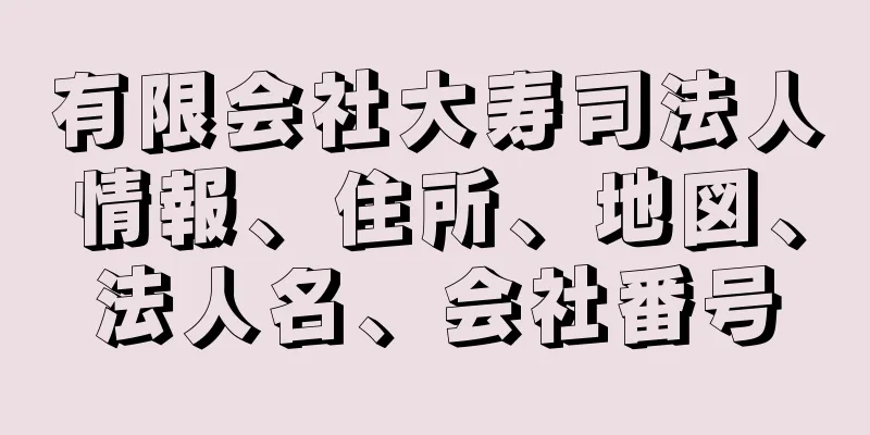 有限会社大寿司法人情報、住所、地図、法人名、会社番号