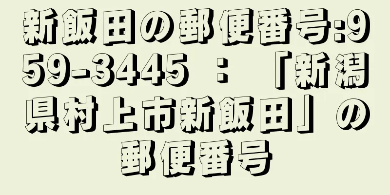 新飯田の郵便番号:959-3445 ： 「新潟県村上市新飯田」の郵便番号