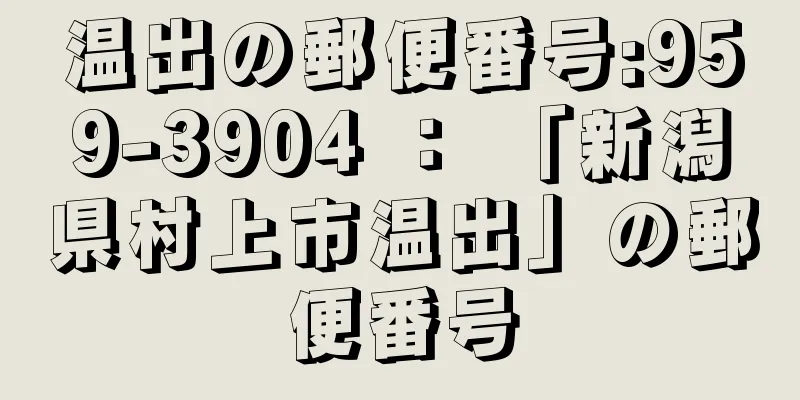 温出の郵便番号:959-3904 ： 「新潟県村上市温出」の郵便番号