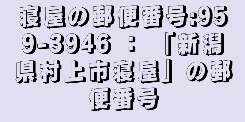寝屋の郵便番号:959-3946 ： 「新潟県村上市寝屋」の郵便番号