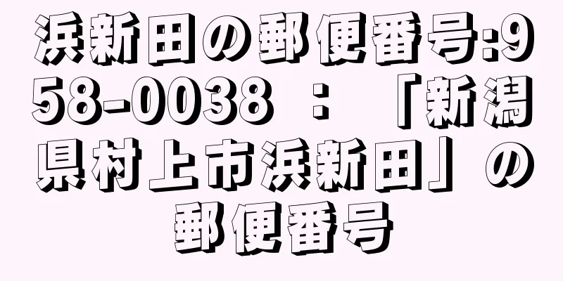浜新田の郵便番号:958-0038 ： 「新潟県村上市浜新田」の郵便番号