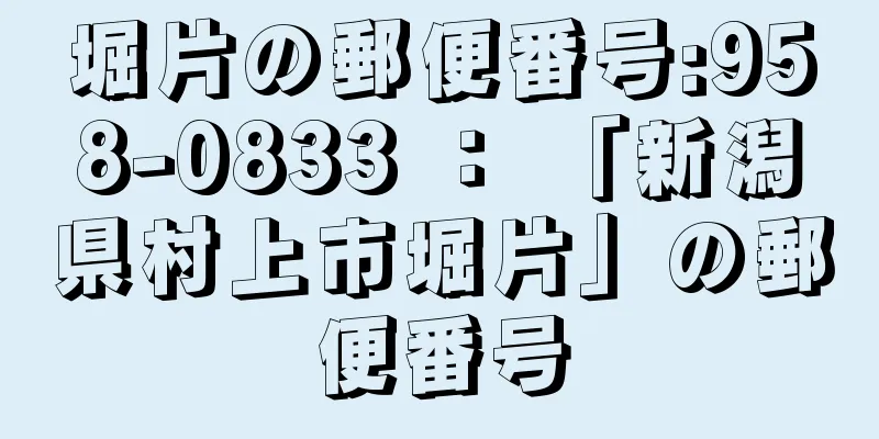 堀片の郵便番号:958-0833 ： 「新潟県村上市堀片」の郵便番号