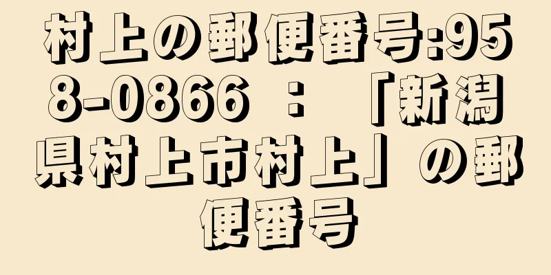 村上の郵便番号:958-0866 ： 「新潟県村上市村上」の郵便番号
