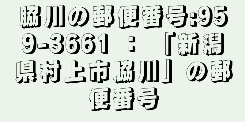 脇川の郵便番号:959-3661 ： 「新潟県村上市脇川」の郵便番号