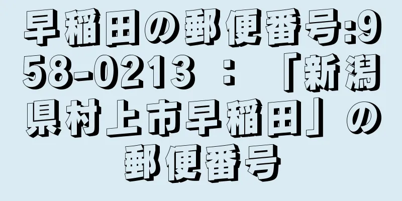 早稲田の郵便番号:958-0213 ： 「新潟県村上市早稲田」の郵便番号
