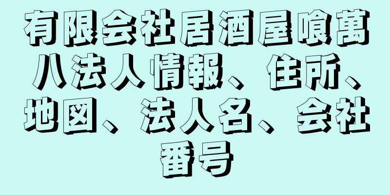 有限会社居酒屋喰萬八法人情報、住所、地図、法人名、会社番号