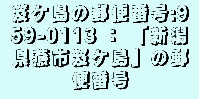 笈ケ島の郵便番号:959-0113 ： 「新潟県燕市笈ケ島」の郵便番号
