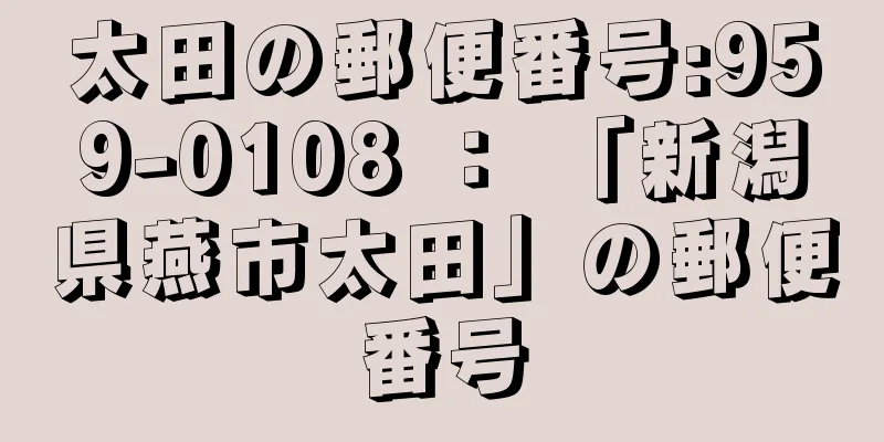 太田の郵便番号:959-0108 ： 「新潟県燕市太田」の郵便番号