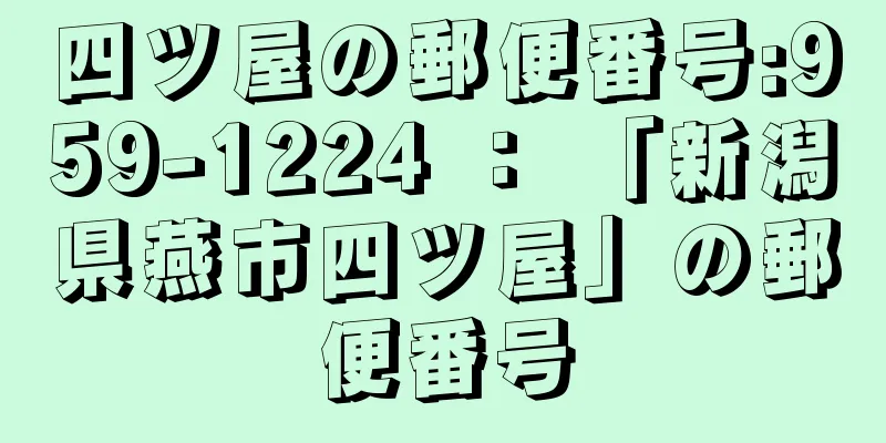 四ツ屋の郵便番号:959-1224 ： 「新潟県燕市四ツ屋」の郵便番号