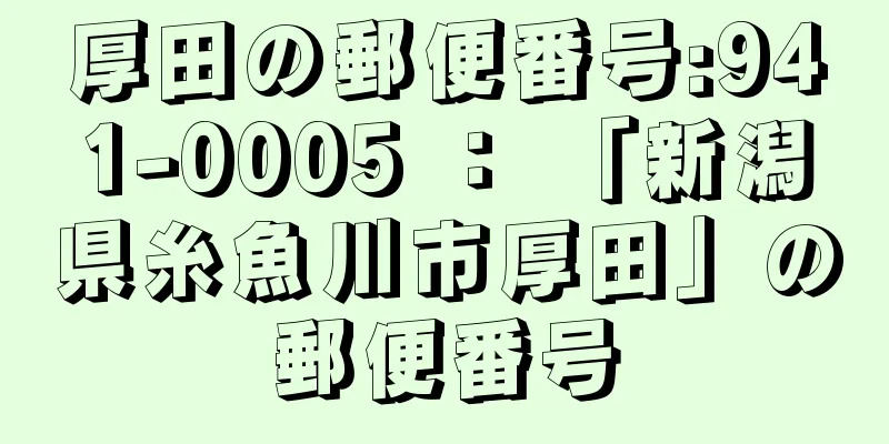 厚田の郵便番号:941-0005 ： 「新潟県糸魚川市厚田」の郵便番号