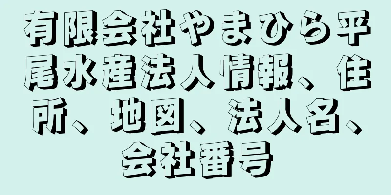 有限会社やまひら平尾水産法人情報、住所、地図、法人名、会社番号