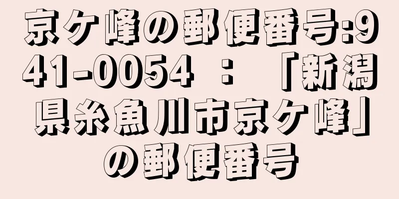 京ケ峰の郵便番号:941-0054 ： 「新潟県糸魚川市京ケ峰」の郵便番号