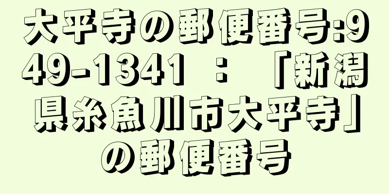 大平寺の郵便番号:949-1341 ： 「新潟県糸魚川市大平寺」の郵便番号