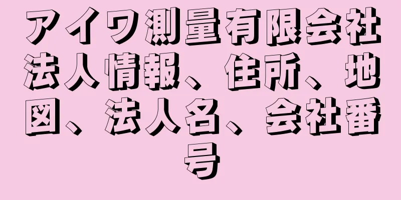 アイワ測量有限会社法人情報、住所、地図、法人名、会社番号