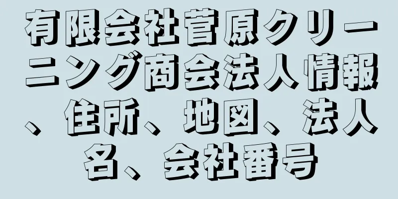 有限会社菅原クリーニング商会法人情報、住所、地図、法人名、会社番号